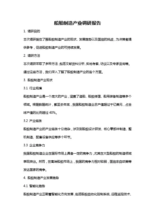 船舶制造产业调研报告