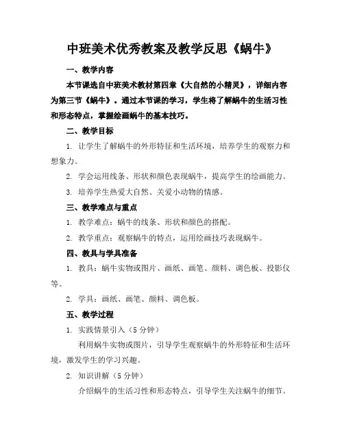 中班美术优秀教案及教学反思《蜗牛》