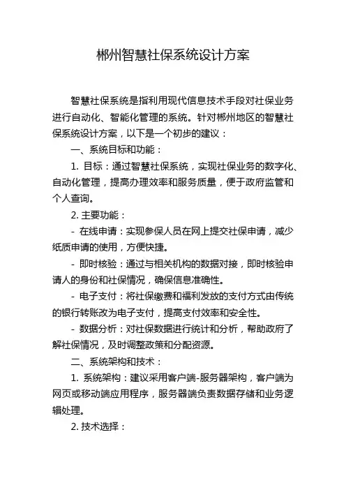 郴州智慧社保系统设计方案