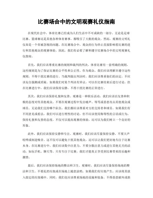 比赛场合中的文明观赛礼仪指南