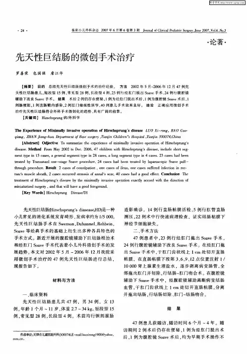 先天性巨结肠的微创手术治疗