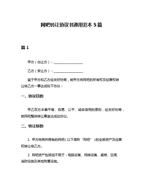 网吧转让协议书通用范本5篇
