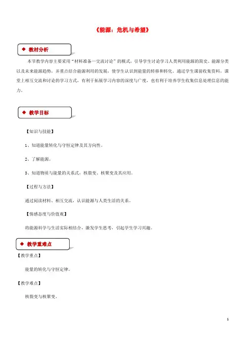 2020九年级物理全册16.3《能源：危机与希望》教案(新版)北师大版