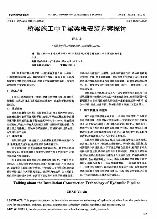桥梁施工中T梁梁板安装方案探讨