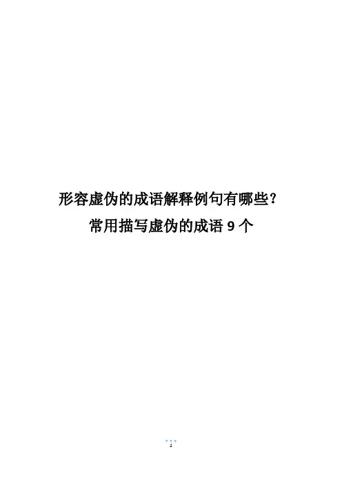 形容虚伪的成语解释例句有哪些？常用描写虚伪的成语9个