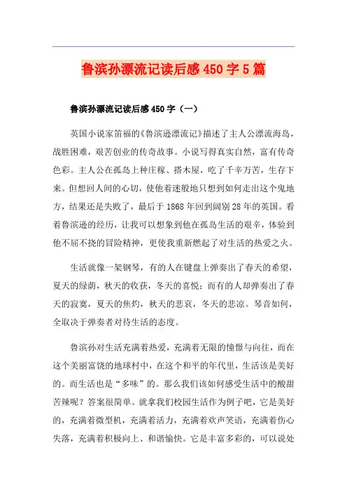 鲁滨孙漂流记读后感450字5篇