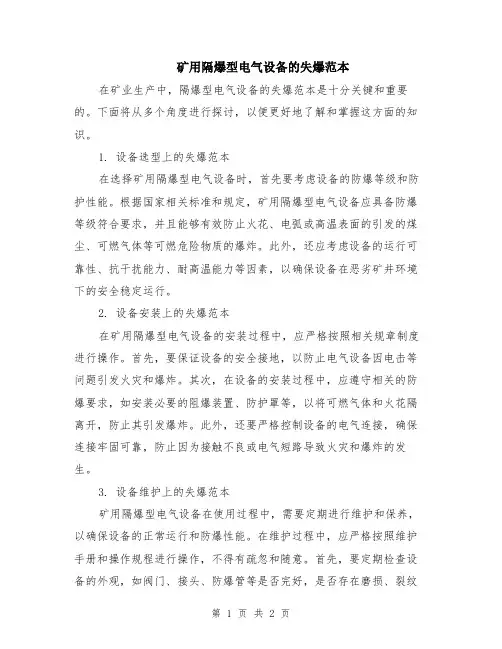 矿用隔爆型电气设备的失爆范本