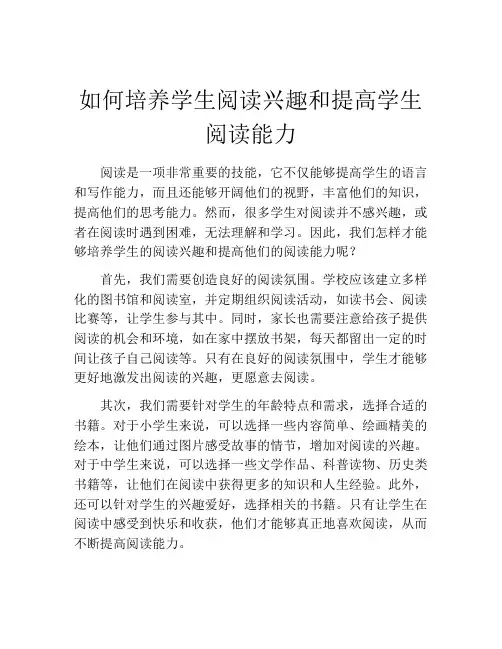 如何培养学生阅读兴趣和提高学生阅读能力