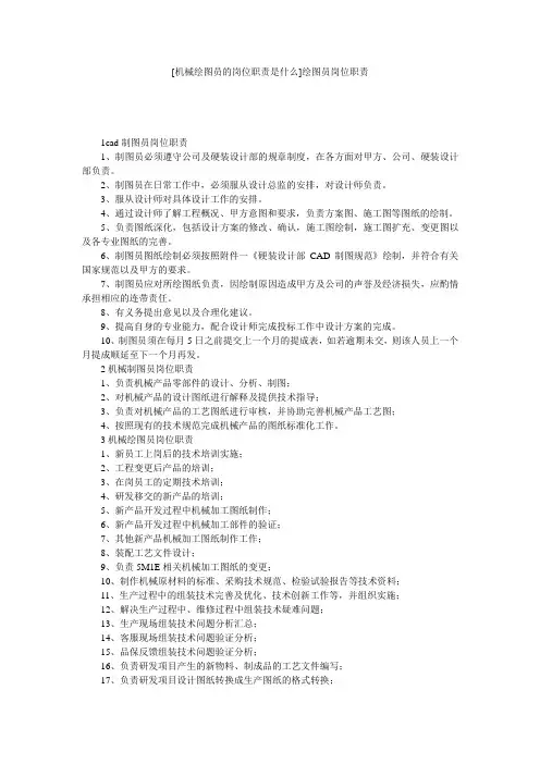 [机械绘图员的岗位职责是什么]绘图员岗位职责