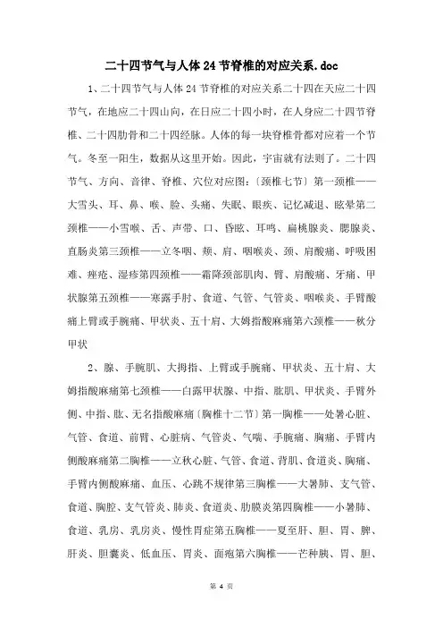 二十四节气与人体24节脊椎的对应关系.doc 