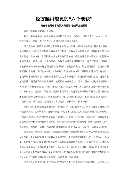 毛进军老师：经方越用越灵的“六个要诀”讲解
