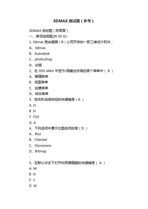 3DMAX测试题（参考）