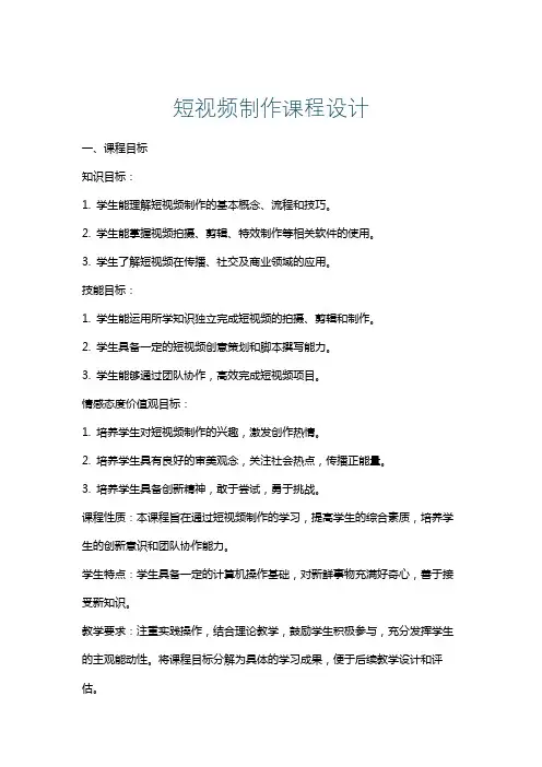 短视频制作课程设计