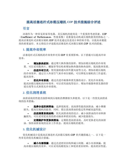 提高活塞连杆式冰箱压缩机COP技术措施综合评述