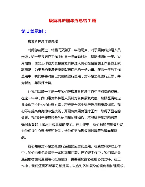 康复科护理年终总结7篇