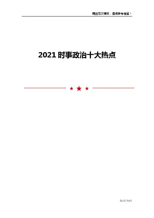 2021时事政治十大热点
