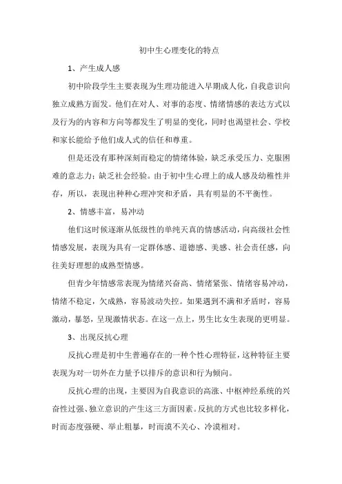 初中生心理变化的特点
