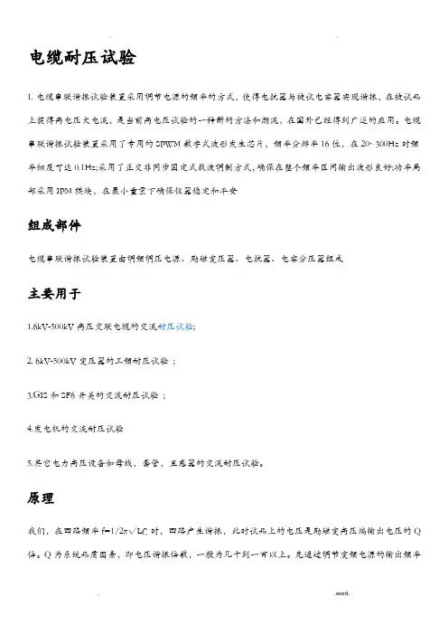 高压电缆耐压试验