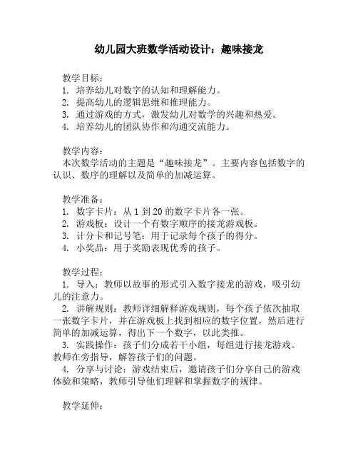 幼儿园大班数学活动设计：趣味接龙