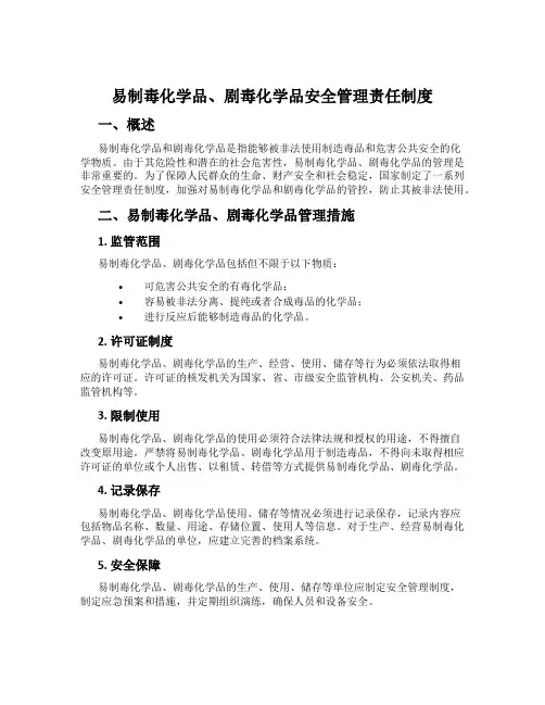 易制毒化学品、剧毒化学品安全管理责任制度