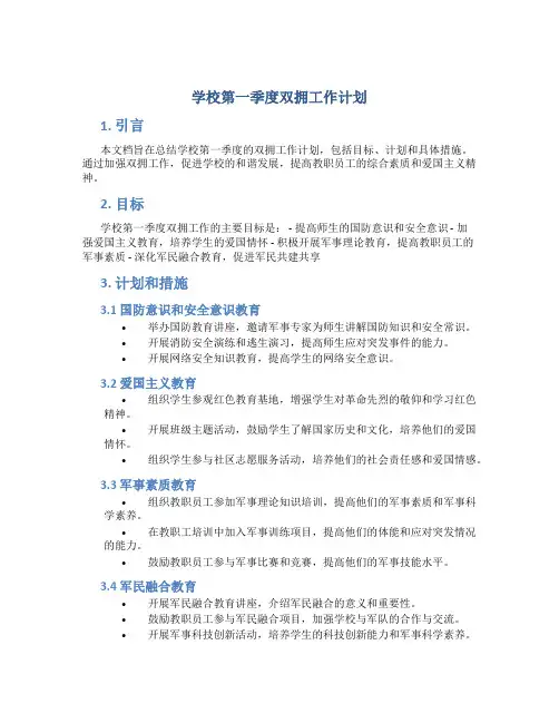 学校第一季度双拥工作计划