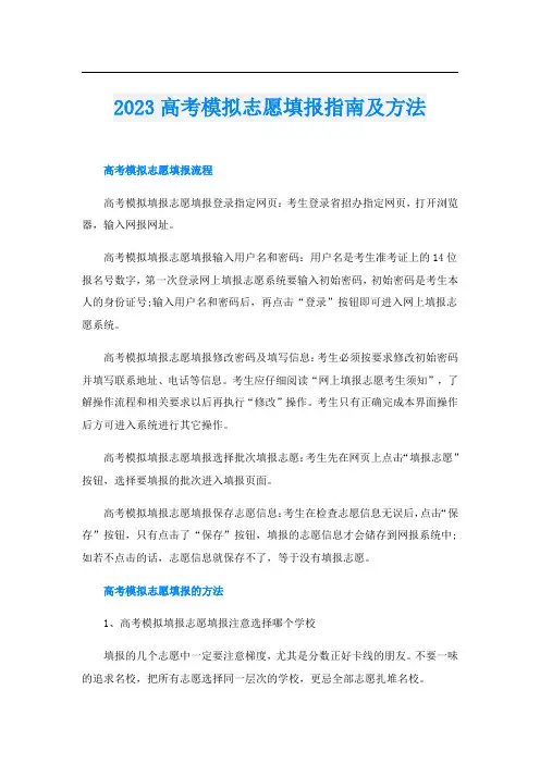 2023高考模拟志愿填报指南及方法