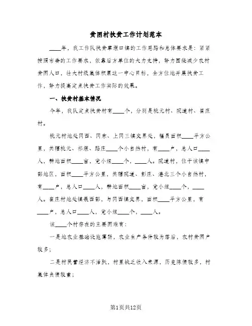 贫困村扶贫工作计划范本(5篇)