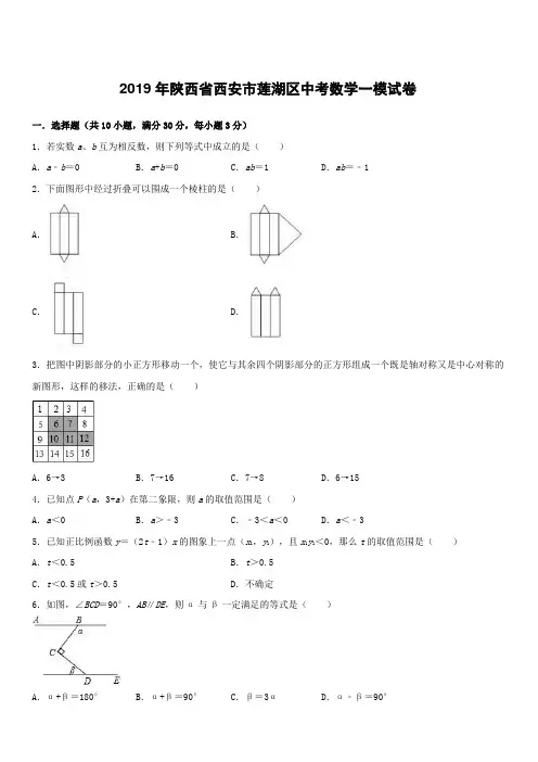 陕西省西安市莲湖区2019年中考数学一模试卷含答案解析