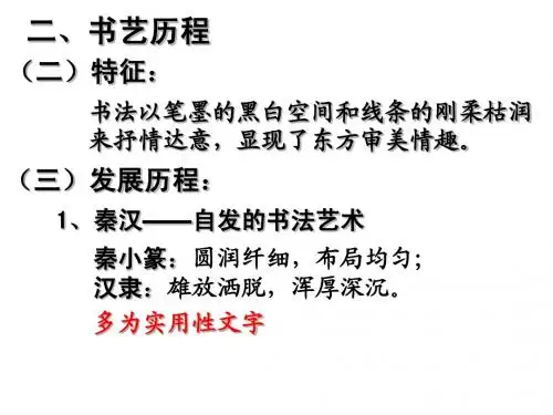 历史必修三第七课汉字与书法