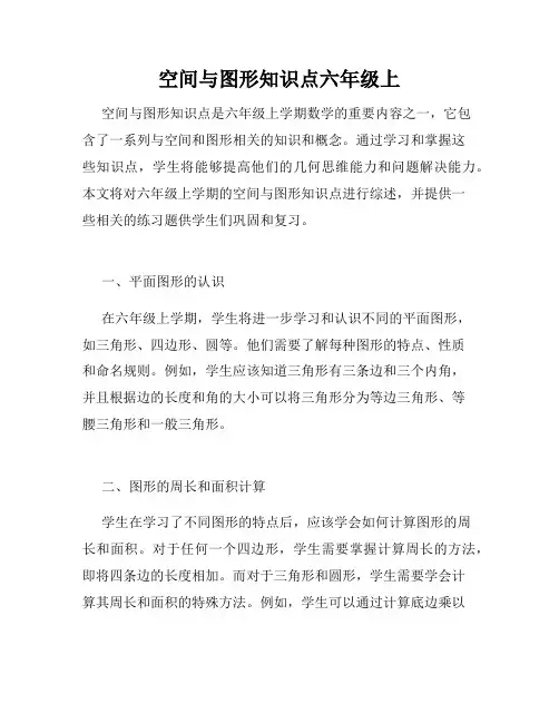 空间与图形知识点六年级上
