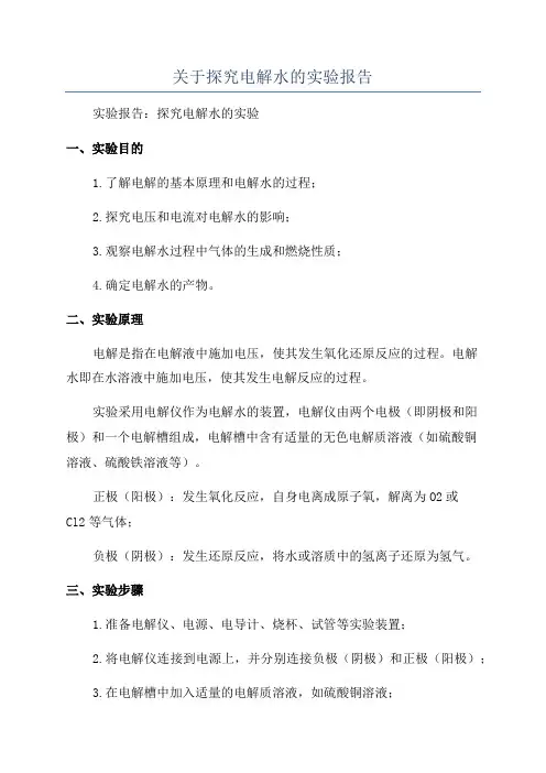 关于探究电解水的实验报告