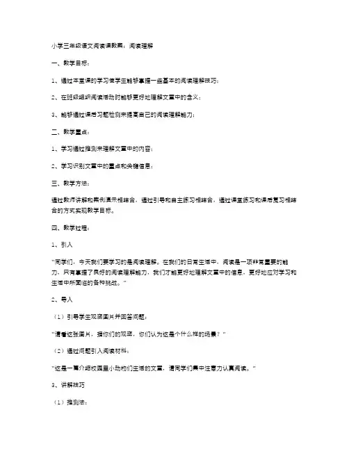 小学三年级语文阅读课教案：阅读理解
