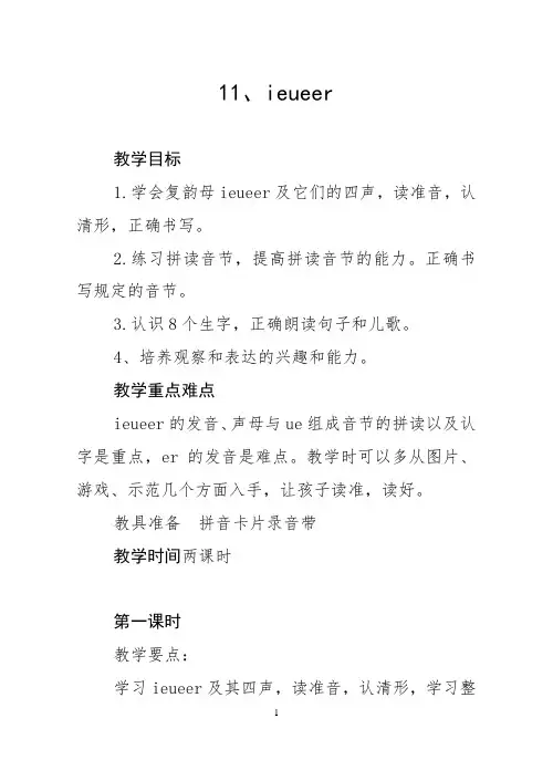 部编人教版小学语文一年级上册汉语拼音第11课《ie  ue  er》教学设计和精品教案