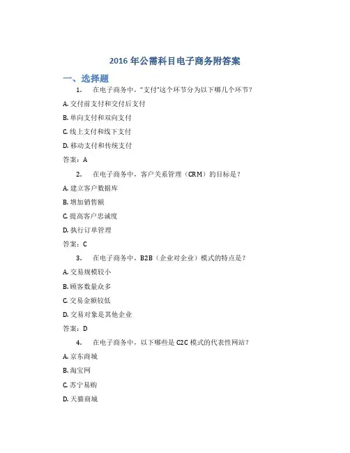 2016年公需科目电子商务附答案
