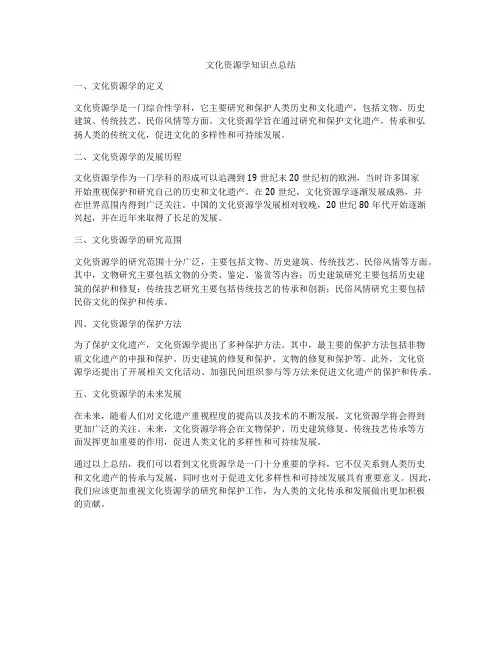 文化资源学知识点总结