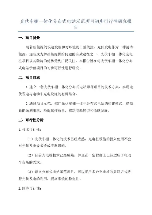 光伏车棚一体化分布式电站示范项目初步可行性研究报告