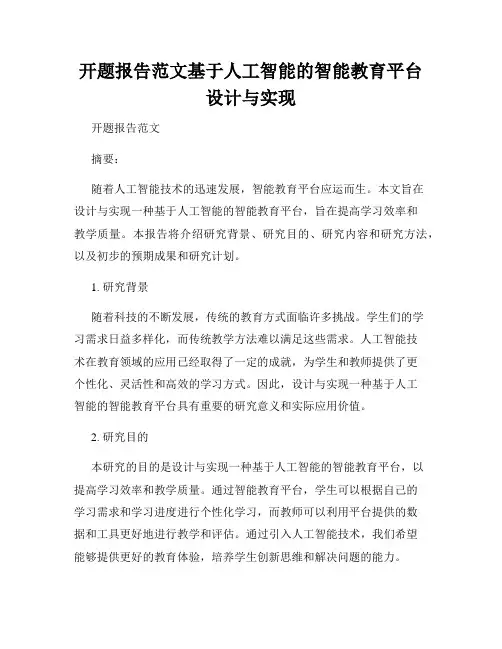 开题报告范文基于人工智能的智能教育平台设计与实现