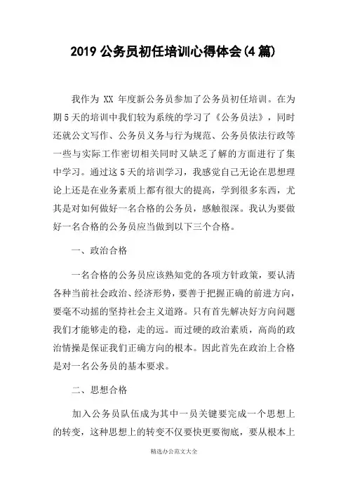 2019公务员初任培训心得体会(4篇)