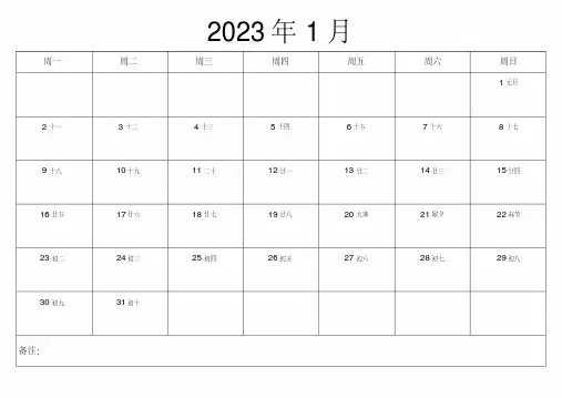 2023年日历表打印版本(备忘录)