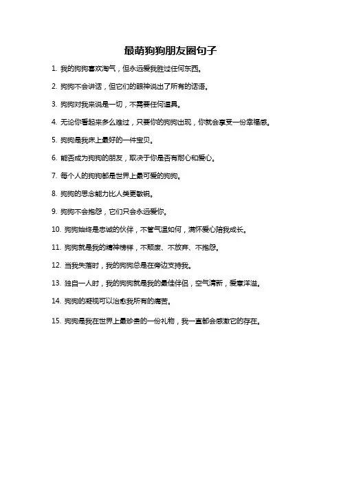 最萌狗狗朋友圈句子