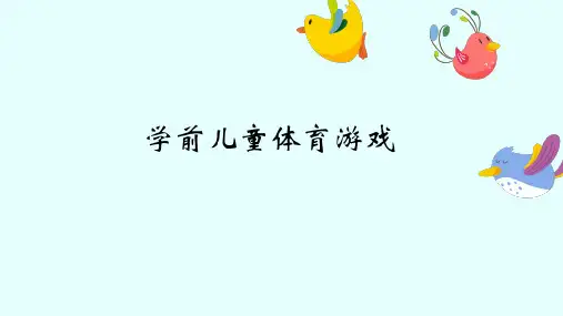 学前儿童体育游戏课件PPT