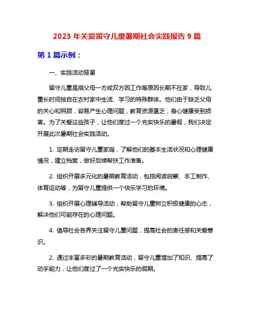 2023年关爱留守儿童暑期社会实践报告9篇