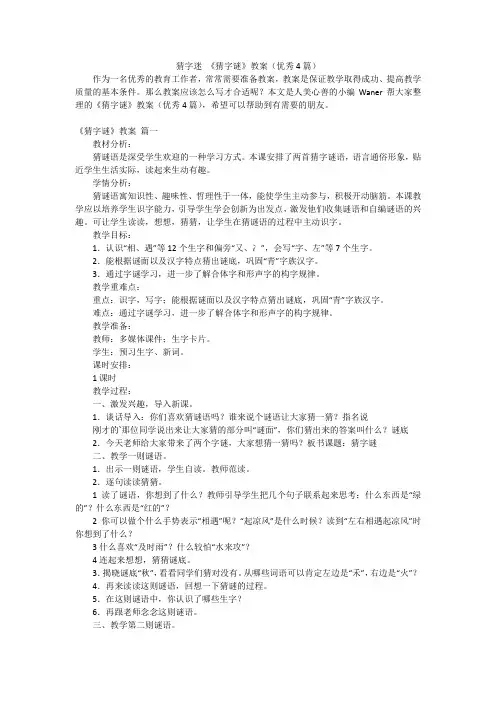 猜字迷 《猜字谜》教案(优秀4篇)