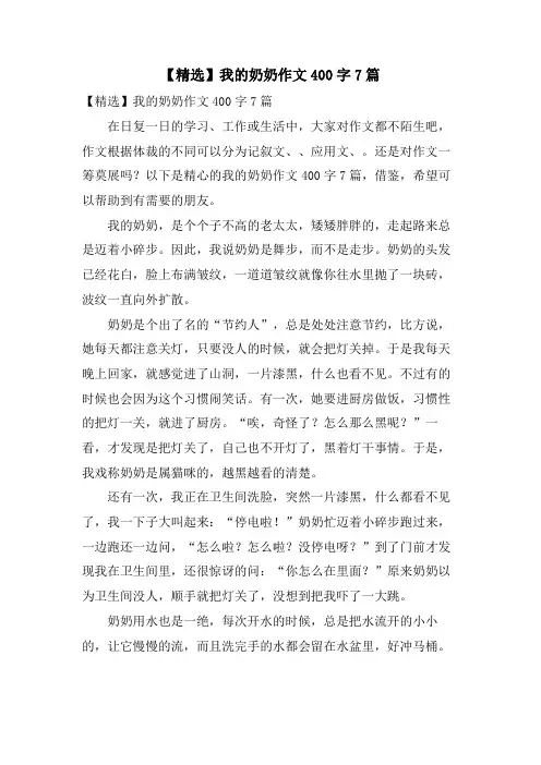 我的奶奶作文400字7篇