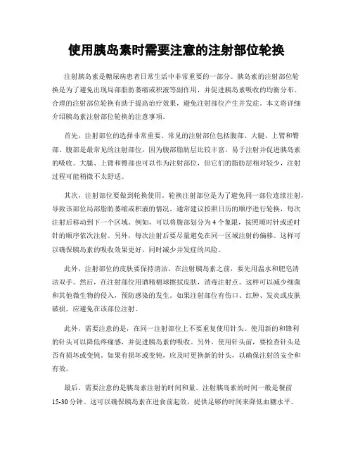 使用胰岛素时需要注意的注射部位轮换