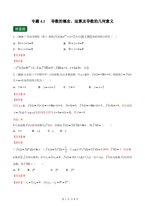 专题4.1 导数的概念、运算及导数的几何意义(练)(解析版)