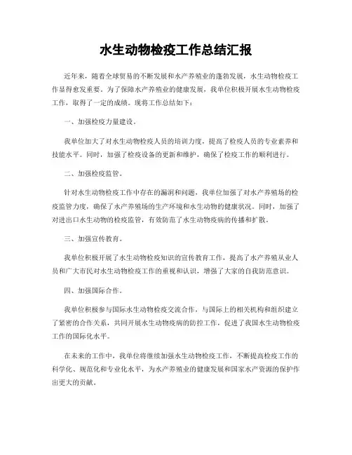 水生动物检疫工作总结汇报