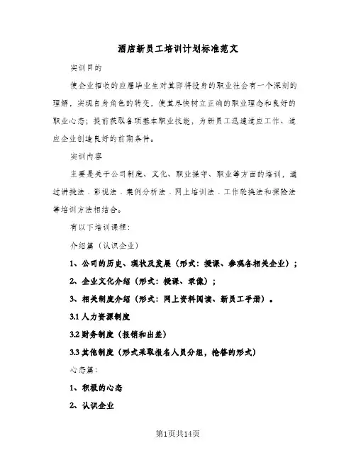 酒店新员工培训计划标准范文(4篇)