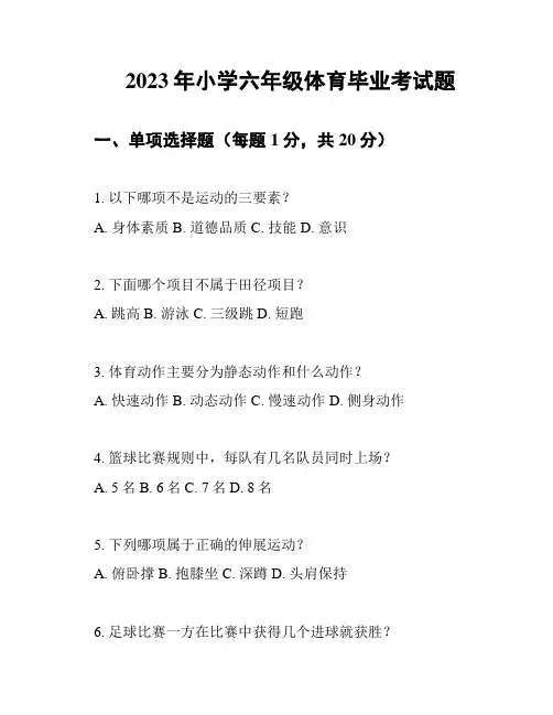 2023年小学六年级体育毕业考试题