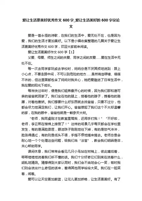 爱让生活更美好优秀作文600字_爱让生活美好的600字议论文